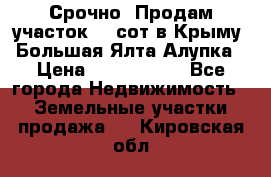 Срочно! Продам участок 4.5сот в Крыму  Большая Ялта Алупка › Цена ­ 1 250 000 - Все города Недвижимость » Земельные участки продажа   . Кировская обл.